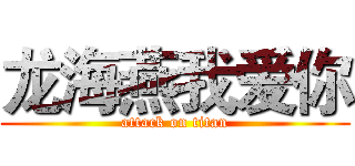 龙海燕我爱你 (attack on titan)