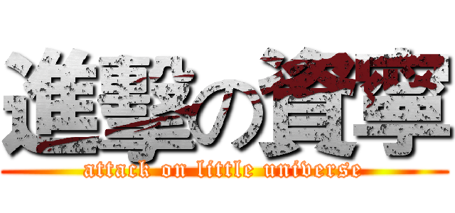 進擊の資寧 (attack on little universe)