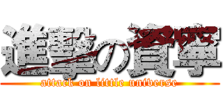 進擊の資寧 (attack on little universe)