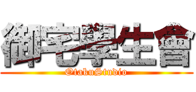 御宅學生會 (OtakuStudio)
