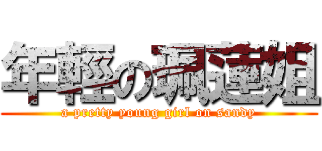 年輕の珮蓮姐 (a pretty young girl on sandy)