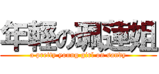 年輕の珮蓮姐 (a pretty young girl on sandy)