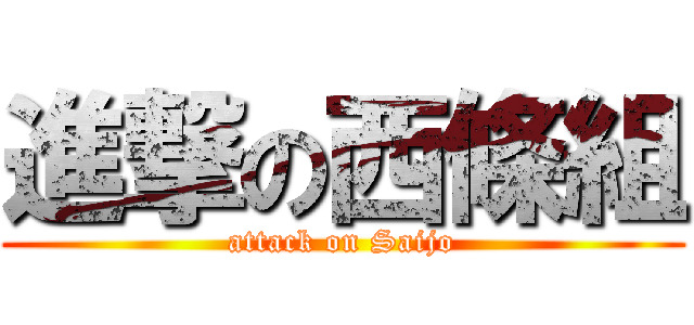 進撃の西條組 (attack on Saijo)