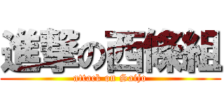 進撃の西條組 (attack on Saijo)