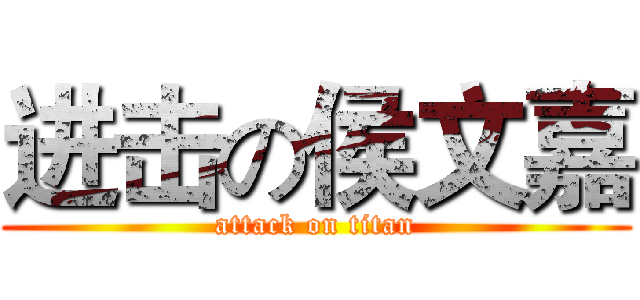 进击の侯文嘉 (attack on titan)