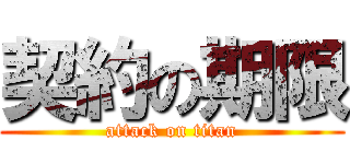 契約の期限 (attack on titan)