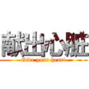 献出心脏 (Give your heart)
