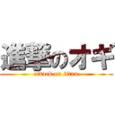 進撃のオギ (attack on titan)