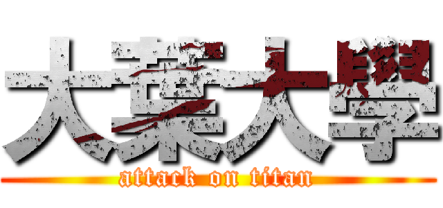 大葉大學 (attack on titan)