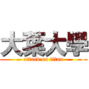 大葉大學 (attack on titan)