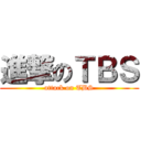 進撃のＴＢＳ (attack on TBS)