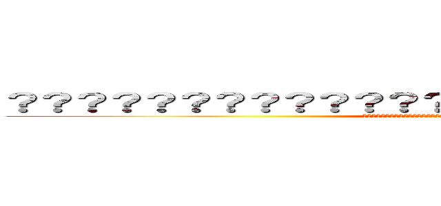 ？？？？？？？？？？？？？？？？？？？？？？？？？？？ ( はふなかなたやはたゆかさはやなさらまかさらたかなやまはらわまかはらやかはやあさなまなたはかひや)