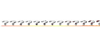 ？？？？？？？？？？？？？？？？？？？？？？？？？？？ ( はふなかなたやはたゆかさはやなさらまかさらたかなやまはらわまかはらやかはやあさなまなたはかひや)