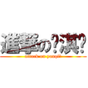 進撃の银淇♥ (attack on yanqi♥)