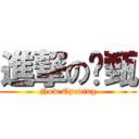 進撃の勻甄 (Now Opening)