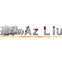 進撃のＡｚ Ｌｉｕ (attack on titan)