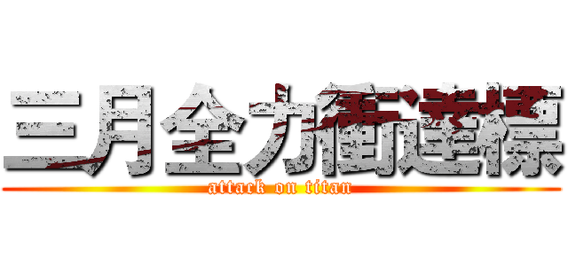 三月全力衝達標 (attack on titan)