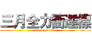 三月全力衝達標 (attack on titan)