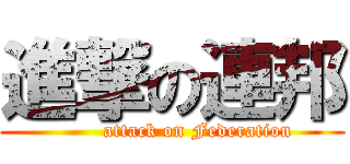 進撃の連邦 (        attack on Federation)
