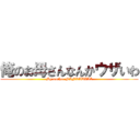 俺のお母さんなんかウザいわ (My mother NANKAUZAI)