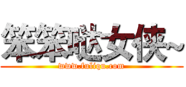 笨笨哒女侠~ (www.fuliqu.com)