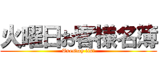火曜日お客様名簿 (Tuesday list)