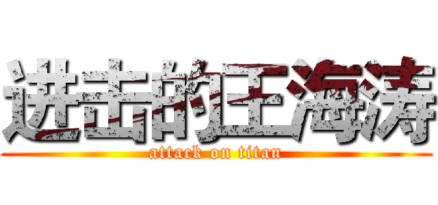 进击的王海涛 (attack on titan)