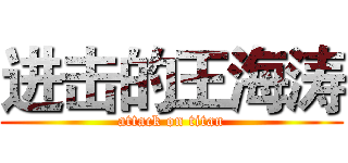 进击的王海涛 (attack on titan)