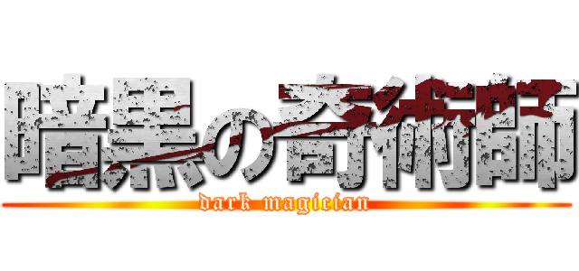 暗黒の奇術師 (dark magician)