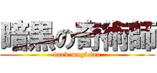 暗黒の奇術師 (dark magician)