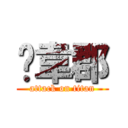 黃韋郡 (attack on titan)