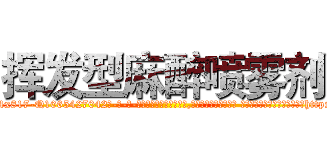 挥发型麻醉喷雾剂 (挥发型麻醉喷雾剂【电-话151x68344x817-Q1065427042元-吉-药-业】我们做的是长期生意,靠的是老客户长期支持 挥发型麻醉喷雾剂在发表了一篇http://sngk.net/qxf8bF

参考消息网我们做的是长期生意,靠的是老客户长期支持也许我们早该意识到，就连鲍勃·霍斯金斯（金球奖戏剧类电影男主角 
)