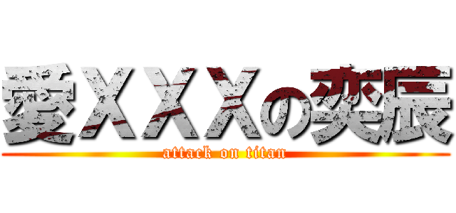 愛ＸＸＸの奕辰 (attack on titan)