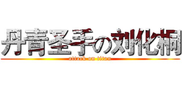 丹青圣手の刘化桐 (attack on titan)