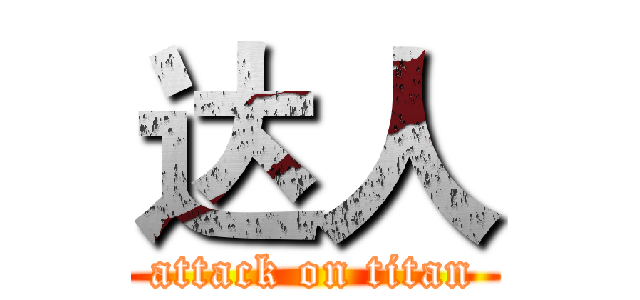 达人 (attack on titan)