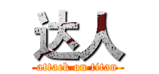 达人 (attack on titan)