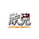 欣兒 (attack on titan)