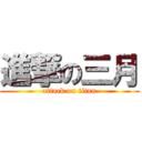 進撃の三月 (attack on titan)