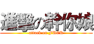 進擊の幹你娘 (attack on FUCK)