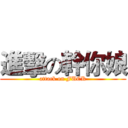 進擊の幹你娘 (attack on FUCK)