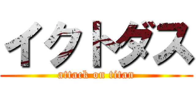 イクトダス (attack on titan)