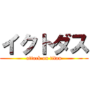 イクトダス (attack on titan)