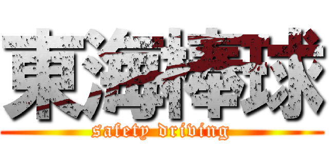 東海棒球 (safety driving)