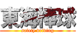 東海棒球 (safety driving)