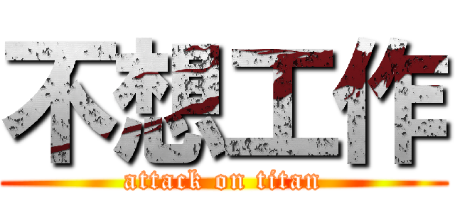 不想工作 (attack on titan)