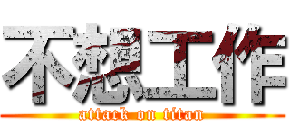不想工作 (attack on titan)