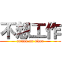 不想工作 (attack on titan)