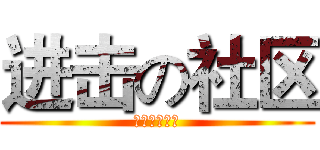 进击の社区 (爱我新华社区)