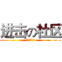 进击の社区 (爱我新华社区)