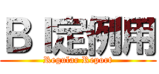 ＢＩ定例用 (Regular Report)